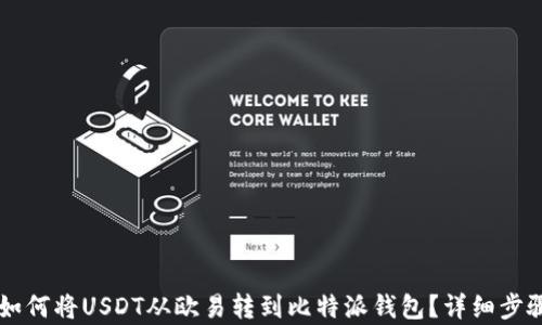 
    如何将USDT从欧易转到比特派钱包？详细步骤解析