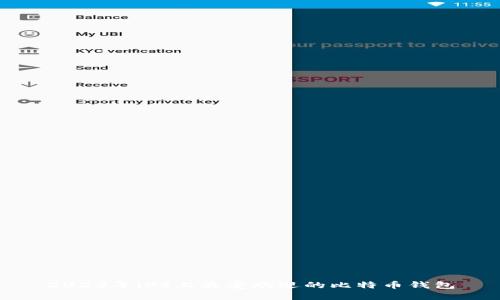 2023年iOS上最受欢迎的比特币钱包