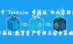 这是一个关于“Tokenim 中国