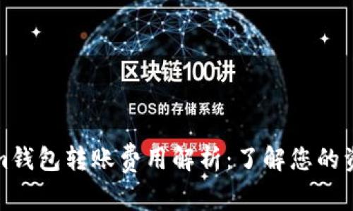 Tokenim钱包转账费用解析：了解您的资金成本