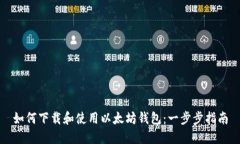 如何下载和使用以太坊钱
