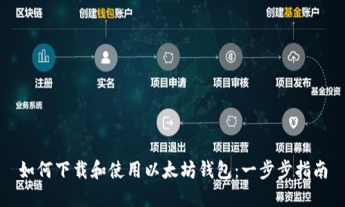 如何下载和使用以太坊钱包：一步步指南