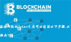 要将TokenIM中的资产转换为