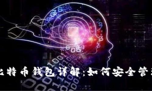 比特币地址与比特币钱包详解：如何安全管理你的加密资产