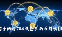 : 如何安全地将TRX钱包里的币转出？新手攻略