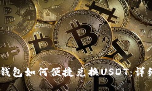 : Sol钱包如何便捷兑换USDT：详细指南