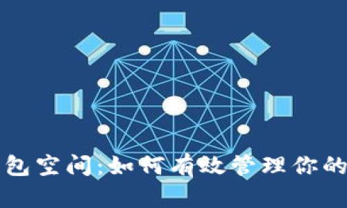 比特币钱包空间：如何有效管理你的数字资产