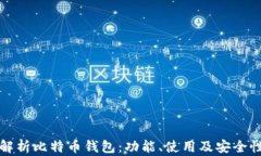 全面解析比特币钱包：功