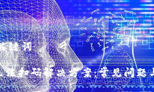 ### 与关键词

Tokenim无法扫码解决方案：常见问题与实用技巧