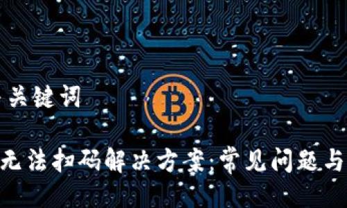 ### 与关键词

Tokenim无法扫码解决方案：常见问题与实用技巧
