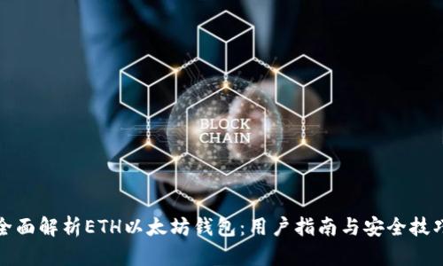 全面解析ETH以太坊钱包：用户指南与安全技巧