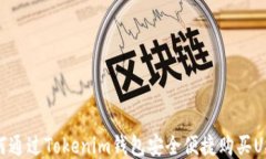 如何通过Tokenim钱包安全便