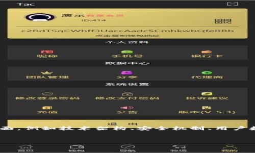 要准确分析“TP（Token Protocol）和 Tokenim 哪个更安全”，我们需要考虑多个方面，例如技术架构、安全机制、用户数据保护等。下面将为你提供一个、关键词、内容大纲，以及针对相关问题的详细解答。


TP vs Tokenim：安全性深入比较，哪一个更值得信赖？