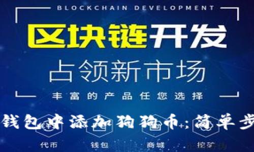 如何在TP钱包中添加狗狗币：简单步骤与详解