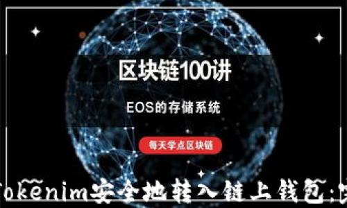 
如何将Tokenim安全地转入链上钱包：完整指南