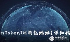 如何查询TokenTokenIM钱包地