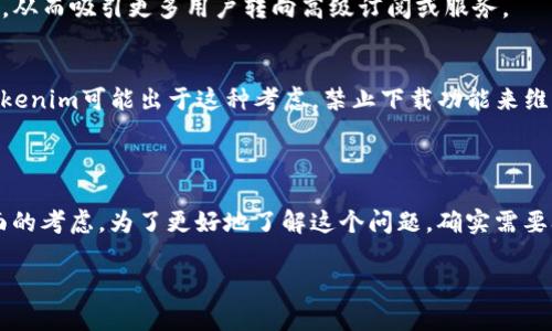 在这个问题上，Tokenim 禁止下载的原因可能涉及多个方面，包括法律、技术和安全等因素。以下是对这个问题的深入分析。

### 可能的原因

1. **法律合规性**：
   - Tokenim 可能面临法律和合规性问题，尤其是涉及版权、数据保护和用户隐私等方面。当一个平台发布内容或提供软件下载时，需要遵循相关法律法规。如果Tokenim发现自己可能违反了这些法律，出于保护自身和用户的考虑，可能会选择禁止下载。

2. **安全问题**：
   - 网络安全是一个重要因素，尤其是在处理数字资产和加密货币的上下文中。如果Tokenim认为下载内容可能导致安全漏洞，或者用户通过下载可能遭受攻击或盗窃其个人信息，平台则可能会禁止下载来保护用户。

3. **技术问题**：
   - 有时候，平台的技术架构可能不支持大规模的内容下载，或者下载功能存在技术缺陷。为了维护用户体验，Tokenim可能选择在问题解决之前临时禁用这个功能。

4. **内容管理**：
   - 对于某些敏感内容，Tokenim可能需要加强其内容管理策略。如果某些内容不适合公开分享，禁止下载可以防止信息的无意散播，从而保护公司和用户的利益。

5. **商业策略**：
   - 有时候，商业策略的变化可能导致某些功能的调整。Tokenim可能决定将下载功能限制给付费用户，从而吸引更多用户转向高级订阅或服务。

6. **防止滥用**：
   - 在某些情况下，用户可能滥用下载功能，例如，通过下载大量数据进行爬虫行为或其他不当使用。Tokenim可能出于这种考虑，禁止下载功能来维护平台的健康生态。

### 总结

Tokenim禁止下载可能是一个多方面的问题，涵盖法律、安全、技术、内容管理、商业策略和防止滥用等方面的考虑。为了更好地了解这个问题，确实需要从不同的角度进行深入研究。通过这些分析，用户可以更全面地理解Tokenim的决策背后的原因。

如果你有其他特定问题，或者希望进行更深入的讨论，可以继续提问！