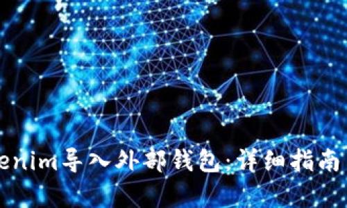 如何将Tokenim导入外部钱包：详细指南与步骤解析