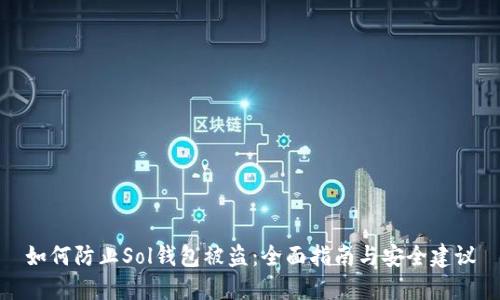 如何防止Sol钱包被盗:全面指南与安全建议