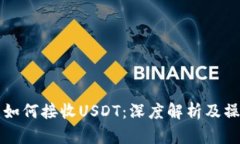 冷钱包如何接收USDT：深度