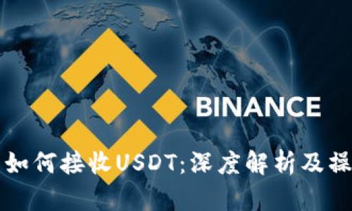 冷钱包如何接收USDT:深度解析及操作指南