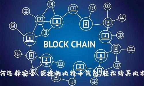 如何选择安全、便捷的比特币钱包，轻松购买比特币