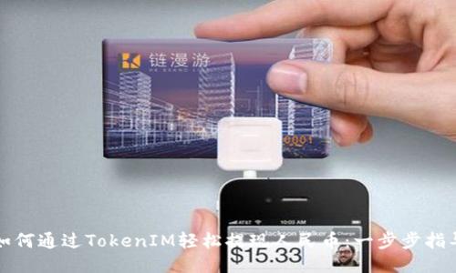 如何通过TokenIM轻松提现人民币:一步步指导