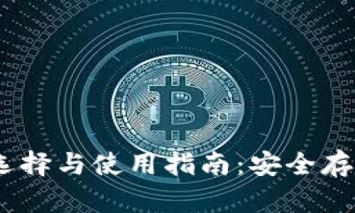 USDT钱包的选择与使用指南：安全存储与最佳实践