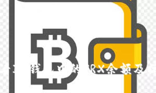 如何查看IM钱包中的TRX余额及操作指南