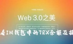 如何查看IM钱包中的TRX余额