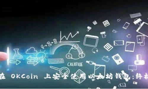 如何在 OKCoin 上安全使用以太坊钱包:终极指南