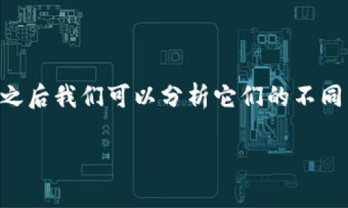 要深入探讨“TP(Token Protocol)”和“TokenIM”之间的区别,我们首先需要理解这两个概念的基本定义和功能,之后我们可以分析它们的不同点、各自的应用场景、优缺点,以及它们在区块链和加密货币生态系统中的角色。以下是该主题的大纲及内容结构:
### TP与TokenIM的区别:全面解析区块链技术的两大核心概念