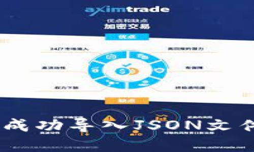 ## 和关键词

如何在Tokenim中成功导入JSON文件？详细指南与技巧