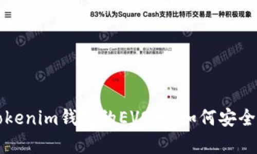 全方位解析Tokenim钱包的EVO币：如何安全管理数字资产