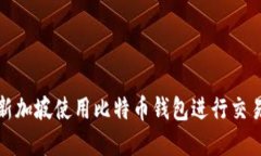 如何在新加坡使用比特币