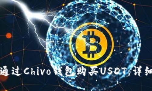 如何通过Chivo钱包购买USDT：详细指南