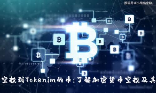 最近空投到Tokenim的币：了解加密货币空投及其潜力