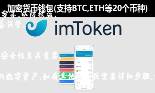 在创建和使用钱包（如Tokenim）时，助记词是一个非常重要的组成部分，它有助于用户恢复钱包和访问数字资产。以下是有关如何编写和使用Tokenim助记词的一些指导：

### 助记词的定义
助记词是一种由12到24个单词组成的短语，用于帮助用户备份和恢复加密钱包。这些单词通常是从一个预定义的单词表中随机选出的。

### 编写助记词的步骤

1. **选择钱包类型**：首先，确定您使用的是哪种类型的钱包，比如硬件钱包、手机钱包，或是桌面钱包。Tokenim是一款数字资产钱包，因此您需要确保正确下载和安装该应用。

2. **生成助记词**：当您首次设置Tokenim钱包时，应用程序会自动生成助记词。这是一个随机生成的、独特的短语，确保每个钱包都有其独特性。

3. **记录助记词**：生成后，您需要将助记词仔细记录下来。请选择纸质记录，避免在数字平台上保存，因为这可能会遭受黑客攻击。

4. **确保安全保管**：将记录下来的助记词放在安全的地方，最好是防水防火的设备，以防丢失或损坏。

5. **测试助记词的有效性**：在安全的环境中，尝试使用助记词进行钱包恢复，以确保它能够成功恢复您的资产。

### 助记词的注意事项
- **不要与他人分享**：助记词是您钱包安全的钥匙，切勿与他人分享，以防被盗。
- **定期检查安全性**：定期检查您的助记词是否合法并确保妥善保管。

### 额外信息
如果您忘记了助记词，通常无法恢复您的资产，因此保管助记词的安全性至关重要。

通过此理解和使用助记词的过程，您能够更安全地管理和控制您的数字资产。如有其他疑问或需要详细步骤，请随时提出。