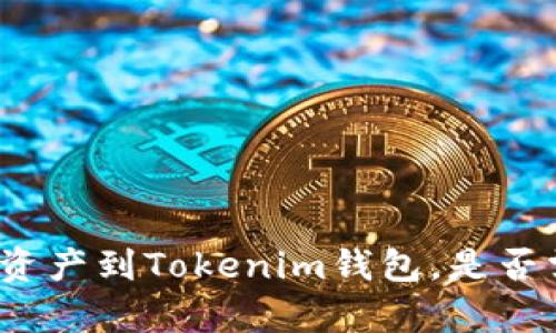 如何安全存入资产到Tokenim钱包，是否需要删除钱包？