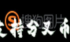 比特派钱包是否支持分叉币获取？揭秘与分析