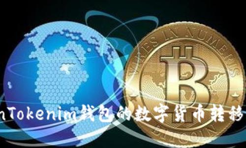 如何将TokenTokenim钱包的数字货币转移到交易平台？