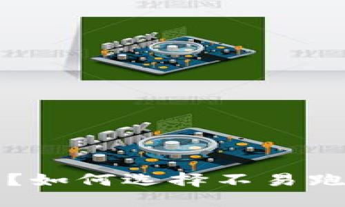 比特币钱包安全吗？如何选择不易跑路的数字货币钱包