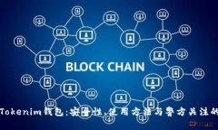 揭秘Tokenim钱包：安全性、