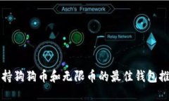 支持狗狗币和无限币的最佳钱包推荐