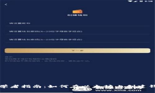 初学者指南：如何在以太坊上创建钱包