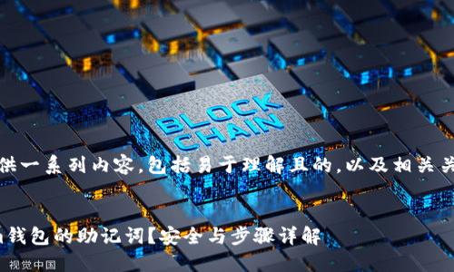 在这里，我为您提供一系列内容，包括易于理解且的，以及相关关键词和内容大纲。

### 
如何找出Tokenim钱包的助记词？安全与步骤详解