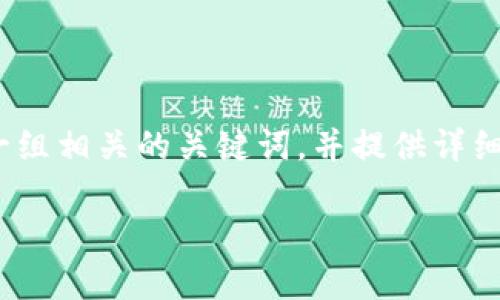 为了帮助您了解如何下载Tokenim，我们可以构建一个易于理解的、一组相关的关键词，并提供详细的内容大纲和回答相关问题。根据这个框架，我将为您提供以下内容：

下载Tokenim的完整指南：简单步骤和注意事项