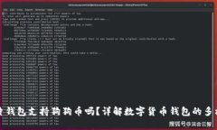 库神卡片钱包支持狗狗币吗？详解数字货币钱包
