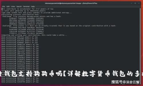 库神卡片钱包支持狗狗币吗？详解数字货币钱包的多样化选择