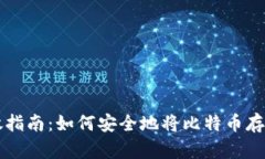 比特币存放指南：如何安全地将比特币存放在钱